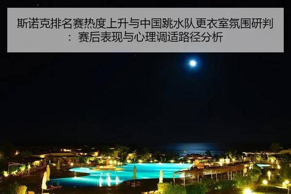 si-nuo-ke-pai-ming-sai-re-du-shang-sheng-yu-zhong-guo-tiao-shui-dui-geng-yi-shi-fen-wei-yan-pan-sai-hou-biao-xian-yu-2-404.jpg